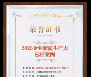 再获殊荣！数禾科技入选2025企业新质生产力金融科技领域标杆案例