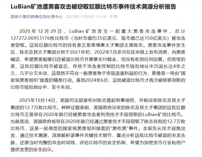 病毒中心报告还原LuBian矿池被盗案:资金静默四年后转至美政府(图1) 病毒中心报告还原LuBian矿池被盗案:资金静默四年后转至美政府(图1)